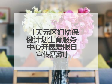 天元区妇幼保健计划生育服务中心开展爱眼日宣传活动