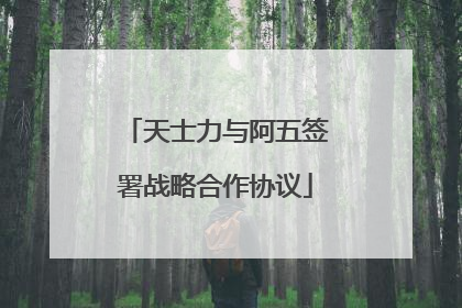 天士力与阿五签署战略合作协议