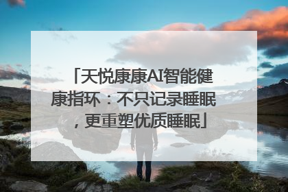天悦康康AI智能健康指环：不只记录睡眠，更重塑优质睡眠