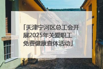天津宁河区总工会开展2025年关爱职工免费健康查体活动