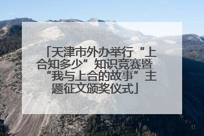 天津市外办举行“上合知多少”知识竞赛暨“我与上合的故事”主题征文颁奖仪式