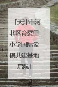 天津市河北区育婴里小学国际象棋共建基地启航