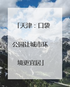 天津：口袋公园让城市环境更宜居