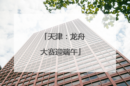 天津：龙舟大赛迎端午