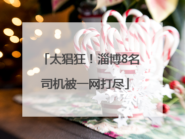 太猖狂！淄博8名司机被一网打尽
