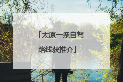 太原一条自驾路线获推介