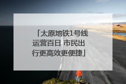 太原地铁1号线运营百日 市民出行更高效更便捷