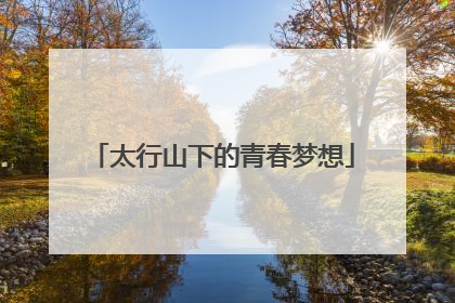 太行山下的青春梦想