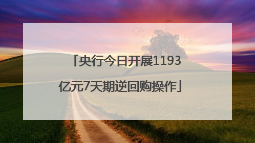 央行今日开展1193亿元7天期逆回购操作