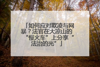 如何应对欺凌与网暴？法官在大凉山的“慢火车”上分享“法治的光”