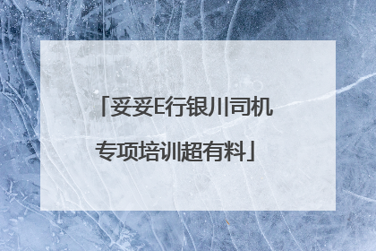妥妥E行银川司机专项培训超有料