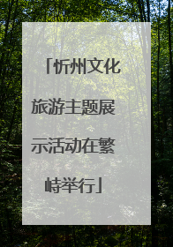 忻州文化旅游主题展示活动在繁峙举行