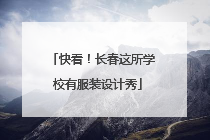快看！长春这所学校有服装设计秀
