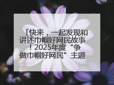 快来，一起发现和讲述巾帼好网民故事！2025年度“争做巾帼好网民”主题活动火热开启