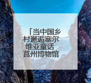 当中国乡村邂逅塞尔维亚童话 莒州博物馆这场展览太震撼了！