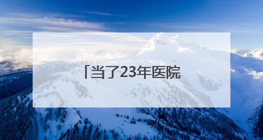 当了23年医院院长，常亚霖心无戒惧、靠医吃医，长期逾规破法