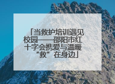 当救护培训遇见校园——邵阳市红十字会携爱与温暖“救”在身边