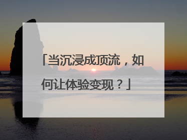 当沉浸成顶流，如何让体验变现？