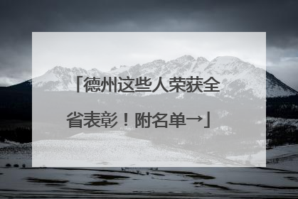 德州这些人荣获全省表彰！附名单→