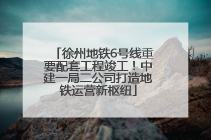 徐州地铁6号线重要配套工程竣工！中建一局二公司打造地铁运营新枢纽