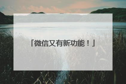 微信又有新功能！