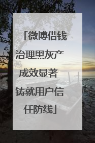 微博借钱治理黑灰产成效显著 铸就用户信任防线