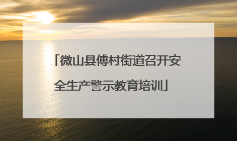 微山县傅村街道召开安全生产警示教育培训