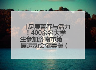 尽展青春与活力！400余名大学生参加济南市第一届运动会健美操（啦啦操）比赛