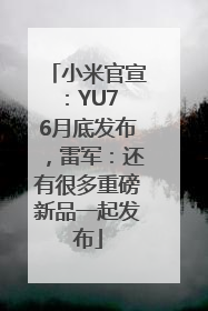 小米官宣：YU7 6月底发布，雷军：还有很多重磅新品一起发布