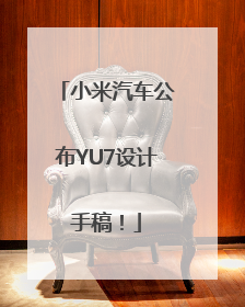 小米汽车公布YU7设计手稿！