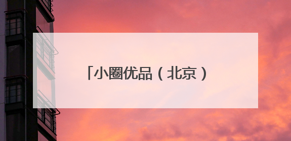 小圈优品（北京）文化有限公司主动召回部分型号米小圈牌美好生活书包