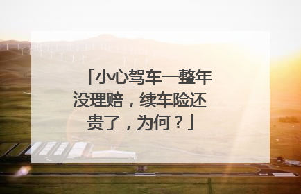 小心驾车一整年没理赔，续车险还贵了，为何？