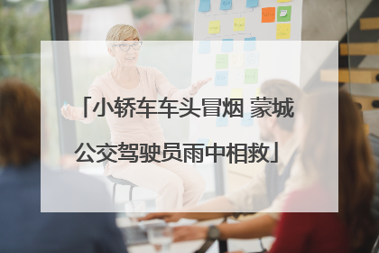 小轿车车头冒烟 蒙城公交驾驶员雨中相救