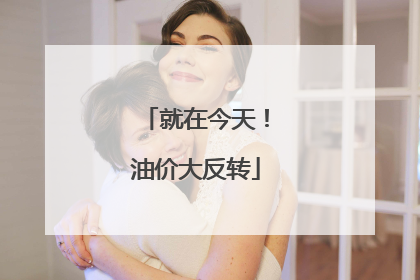 就在今天！油价大反转