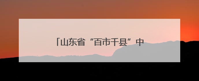 山东省“百市千县”中医药文化惠民活动启动