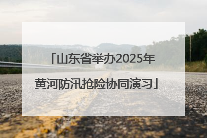 山东省举办2025年黄河防汛抢险协同演习
