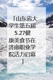 山东省大学生第五届5.27健康美食节在济南职业学院活力启幕