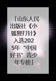 山东人民出版社《小狐狸打针》入选2025年“中国好书”青少年专榜