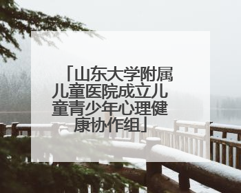 山东大学附属儿童医院成立儿童青少年心理健康协作组