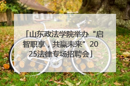 山东政法学院举办“启智职享，共赢未来”2025法律专场招聘会