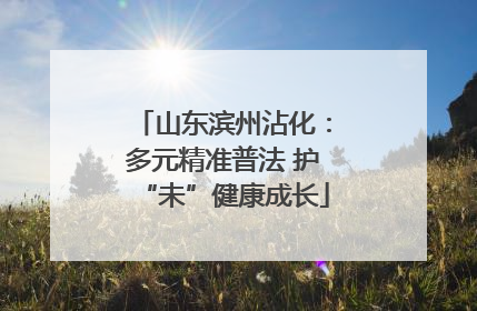 山东滨州沾化：多元精准普法 护“未”健康成长