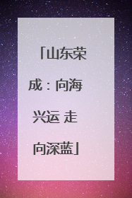 山东荣成：向海兴运 走向深蓝