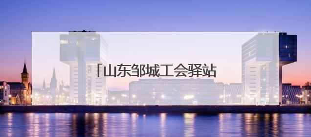 山东邹城工会驿站变身“陪考驿站”