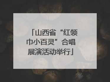 山西省“红领巾小百灵”合唱展演活动举行