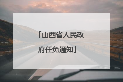 山西省人民政府任免通知