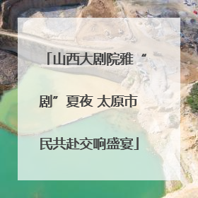 山西大剧院雅“剧”夏夜 太原市民共赴交响盛宴