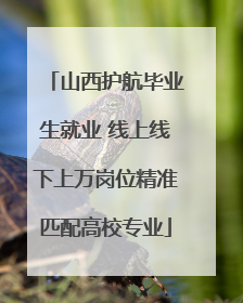 山西护航毕业生就业 线上线下上万岗位精准匹配高校专业