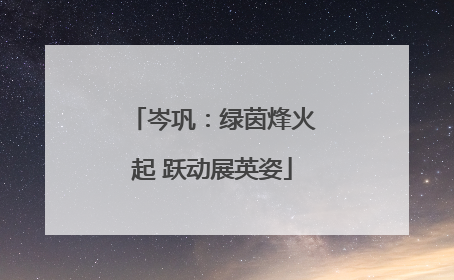 岑巩：绿茵烽火起 跃动展英姿