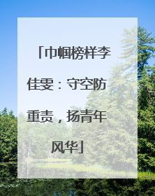 巾帼榜样李佳雯：守空防重责，扬青年风华
