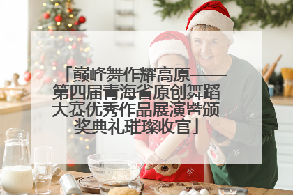 巅峰舞作耀高原——第四届青海省原创舞蹈大赛优秀作品展演暨颁奖典礼璀璨收官